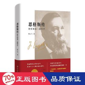 恩格斯传：将军和第二提琴手