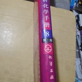 分析化学手册（第8分册）