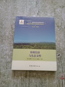 低碳经济与生态文明（全新未拆封）