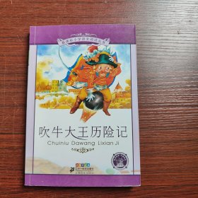 新课标小学语文阅读丛书：吹牛大王历险记（彩绘注音版）