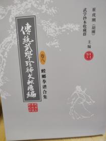 《传统武学珍稀文献汇编》卷八 螳螂拳谱合集 崔虎刚编