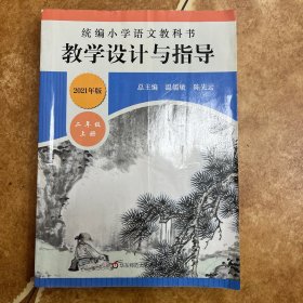 2021年版 统编小学语文教科书 教学设计与指导二年级上册（温儒敏、陈先云主编）