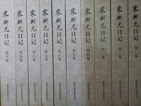 宋树元日记（1-10册全）