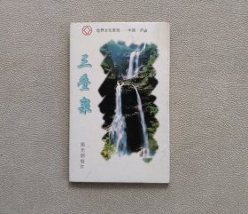 庐山三叠泉风光明信片（10张）