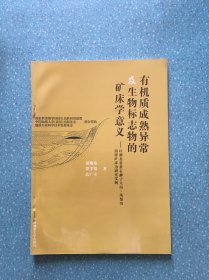 有机质成熟异常及生物标志物的矿床学意义:以湖北省黄石狮子立山-凤梨山铅锌矿床为研究实例