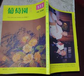 葡萄园诗刊1996秋季号