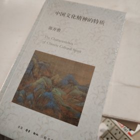 中国文化精神的特质