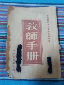 49年9月渤海区行政公署教育处编印《教师手册》，土纸本，品相如图不缺页不缺字