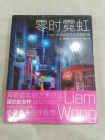 正版全新零时霓虹：Liam Wong 都市夜景摄影集