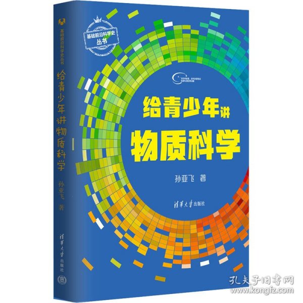 给青少年讲物质科学