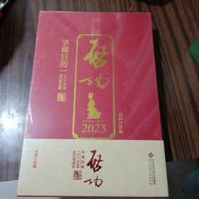 启功字课日历2023