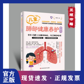儿童肺部健康保健书