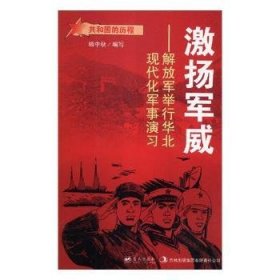 蓝天出版 激扬军威解放军举行华北现代化军事演习/共和国的历程