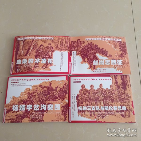 庆祝中国共产党成立100周年:红色经典连环画血染的冰凌花、杨靖宇岔沟突围、赵尚志西征、抗联三支队与鄂伦春兄弟 四本