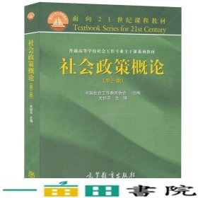 社会政策概论第三3版关信平高等教育书9787040413205