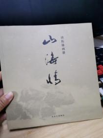 唐振雄画册 山海情（签赠本）