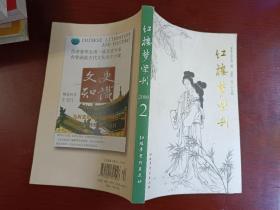 红楼梦学刊 2009年第2期