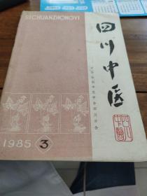 四川中医 1985年  第3期
