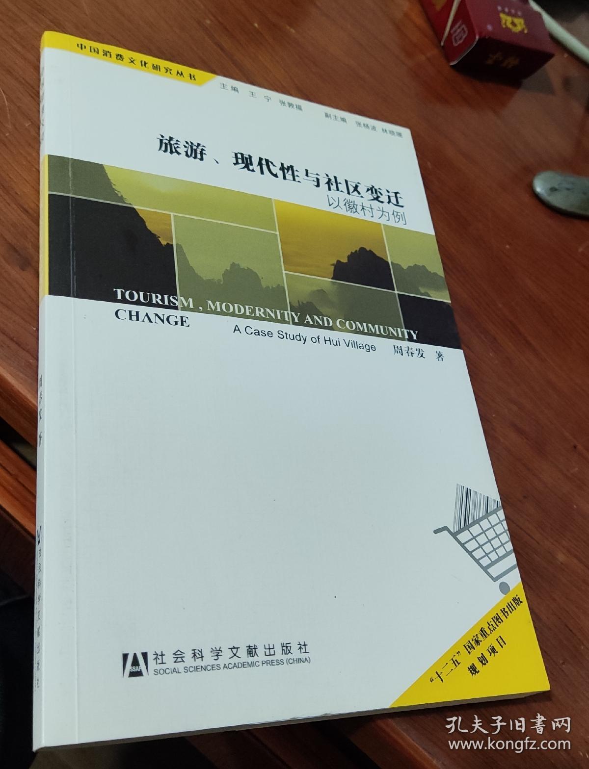 中国消费文化研究丛书·旅游、现代性与社区变迁：以徽村为例（作者签赠本）