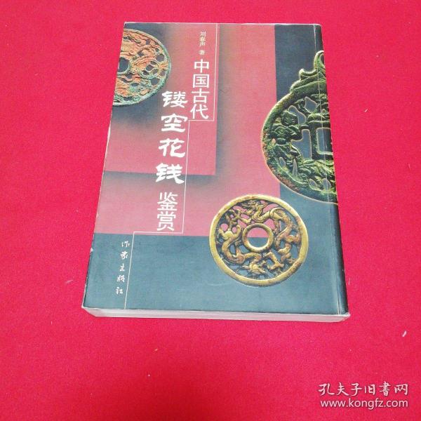 中国古代镂空花钱鉴赏