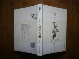 ●《苦雨斋谈》周作人 著【2007年天津教育版32开314页】！