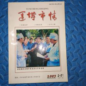 《运城市情》2003年第2-3期（非典专刊）