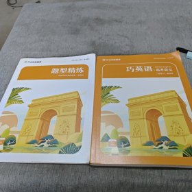 作业帮直播课（巧英语高考讲义+题型精练）两本合售