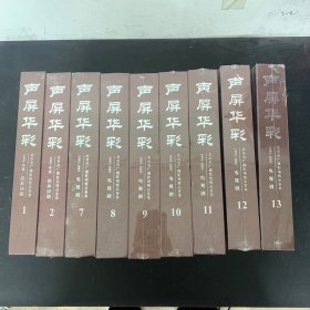 声屏华彩 1994年前（经典回顾1,2 ）1995-2005电视剧（7,8,9,10,11,12,13,）9本合售【全新未拆封】