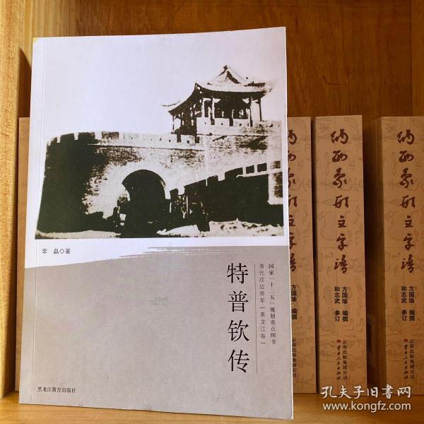 清代戍边将军：特普钦传