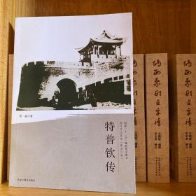 清代戍边将军：特普钦传