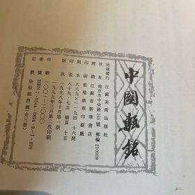 【平装三册 有函套】中国砖铭 另荐金伯兴题记经典砖拓二百品 古代砖刻铭文集凤阳明中都字砖 花供 全集 丹丘甓萃台州六朝古砖图录