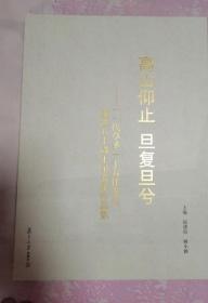 高山仰止 旦复旦兮