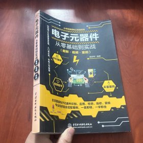 电子元器件从零基础到实战（图解·视频·案例）