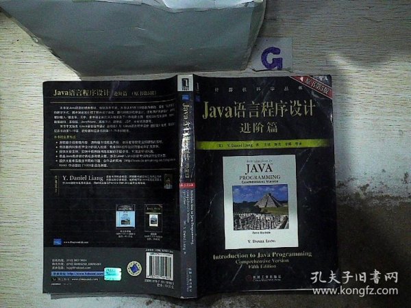 Java语言程序设计：进阶篇（原书第5版）