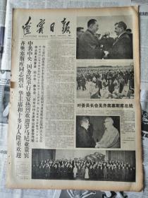 辽宁日报1978年5月16日（四开大报）华主席欢迎齐奥塞斯库（有订书孔）