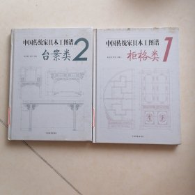 中国传统家具木工图谱1：柜格类2：台案类