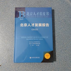 北京人才蓝皮：北京人才发展报告（2022）[全新]