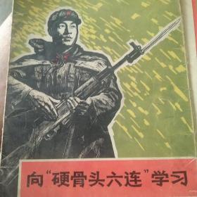 70年代向硬骨头六连学习宣传画3张合售