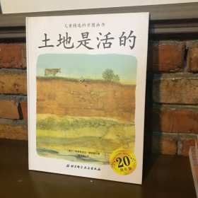 儿童精选科学图画书：土地是活的