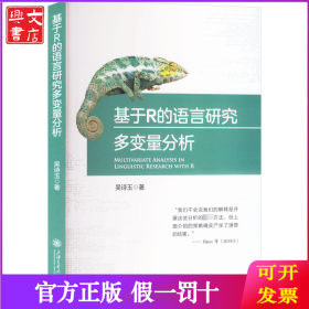 基于R的语言研究多变量分析