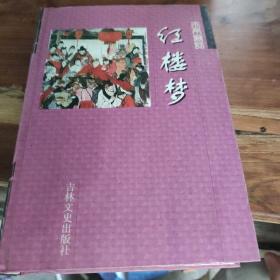 中国古典文学名著：红楼梦（珍藏版）