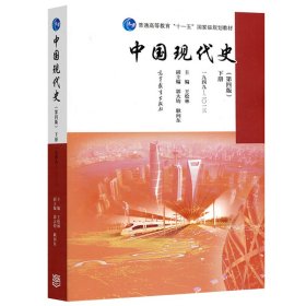 中国现代史（第4版 下册 1949-2013）/普通高等教育“十一五”国家级规划教材