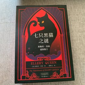 七只黑猫之谜 越挖越蹊跷的11桩谜案，隐藏着天衣无缝的作案手段 埃勒里·奎因封神级短篇集，完整简中版初次出版 读客悬疑文库