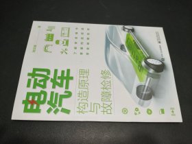 電動汽車構(gòu)造原理與故障檢修