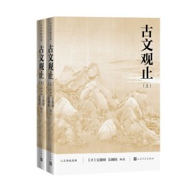 古文观止（上下）（人文传统经典）