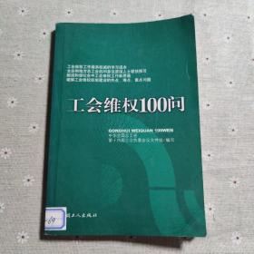 工会维权100问