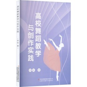 高校舞蹈与创作实践 戏剧、舞蹈 李岩