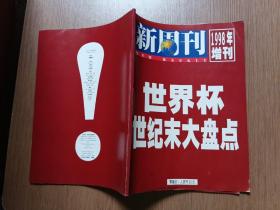 新周刊 1998年增刊