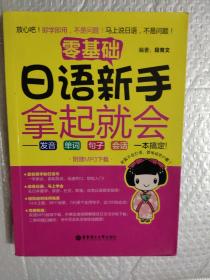 零基础 日语新手拿起就会：发音、单词、句子、会话，一本搞定！