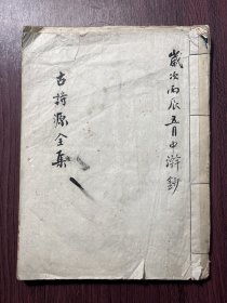 已故著名篆刻书画家 袁公亮书法诗词、游记手稿一册全，书法一流，内容丰富。作者记录自己游历各大名山的故事经历，并手绘黄山路线图，后面付3张手绘围棋对弈图等等。极具研究价值！55个筒子110面写满附单页。 尺寸：28*21cm